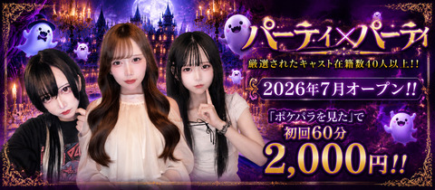 パーティー×パーティー - 歌舞伎町のガールズバー