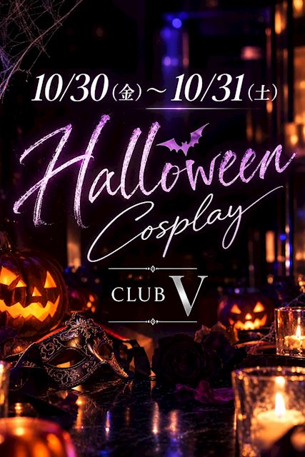 ピックアップニュース 【10/30&31】Halloween🎃Cosplay