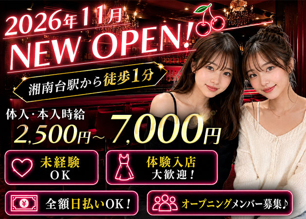 ポケパラ体入 CHERRY MUSE・チェリーミューズ - 湘南台のガールズバースタッフ募集