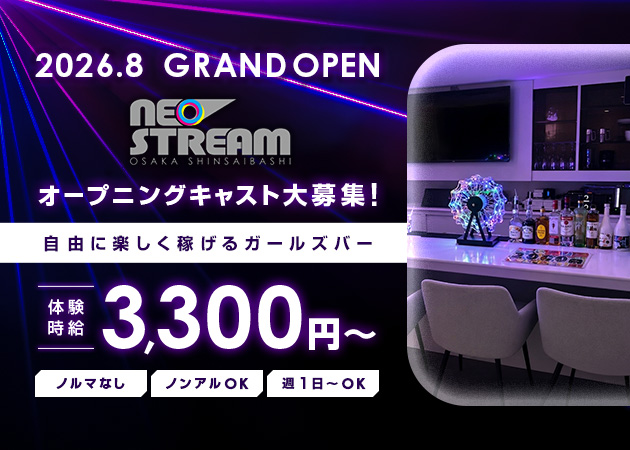 東心斎橋ガールズバー・NEO STREAM OSAKA SHINSAIBASHIの求人