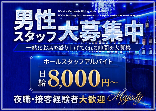 「Majesty」スタッフ求人