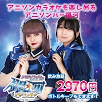 店舗写真 アニソンバー 銀河 恵比寿店・ギンガ - 恵比寿のコンカフェ