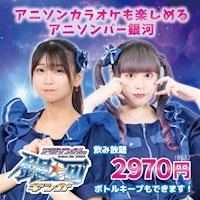 アニソンバー 銀河 恵比寿店 の公式サイト画像