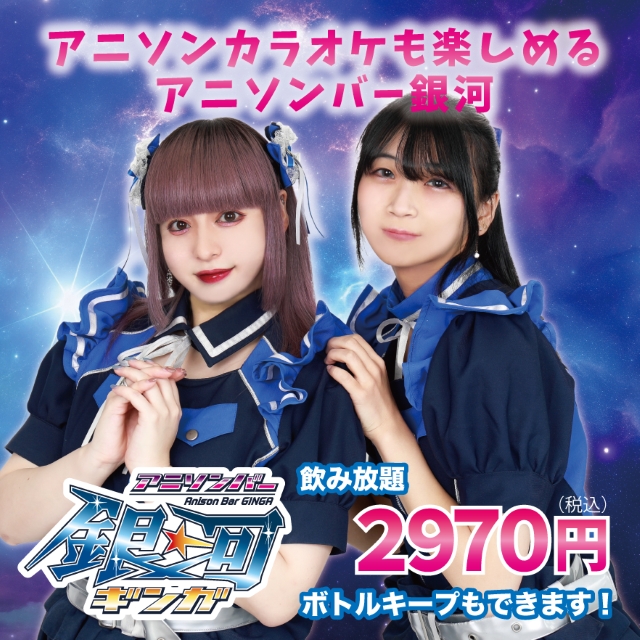 アニソンバー 銀河 恵比寿店 - 恵比寿のアニソンバー