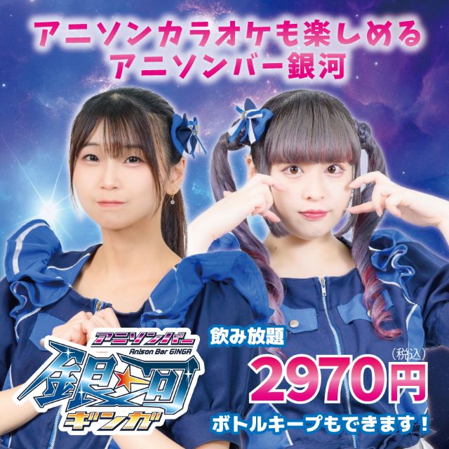 アニソンバー 銀河 恵比寿店 - 恵比寿のアニソンバー
