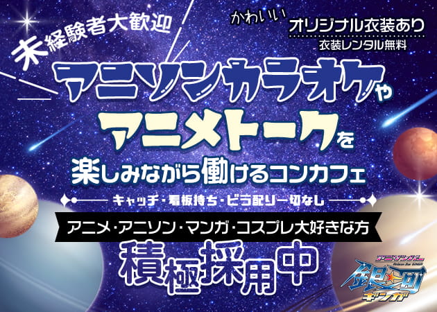 アニソンバー 銀河 恵比寿店 職種：カウンターレディ