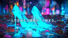 ピックアップニュース 💎NEXT CINDERELLA💎YouTubeオーディション開幕✨