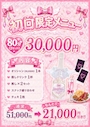 ご新規様限定メニュー！！