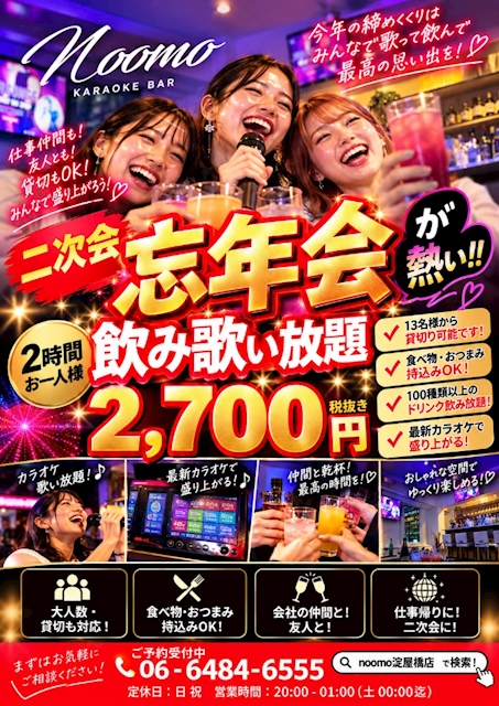 ピックアップニュース 🍻✨忘年会・二次会はnoomoで決まり✨🎤