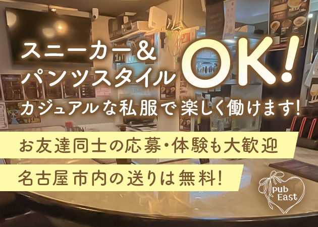 ポケパラ体入 PUB EAST・イースト - 名古屋 大曽根のスナックスタッフ募集