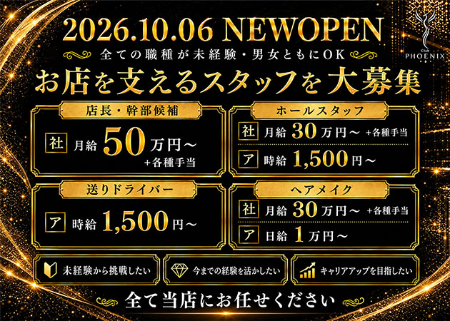 浜松 有楽街のキャバクラ求人/アルバイト情報「CLUB PHOENIX」