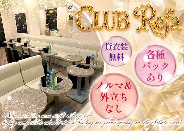 坂戸キャバクラ・CLUB Refaの求人