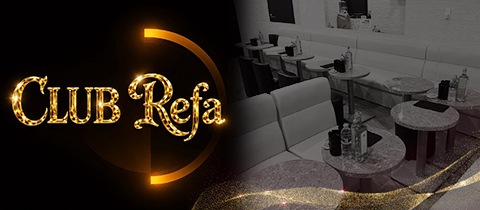 CLUB Refa・リファ - 坂戸のキャバクラ