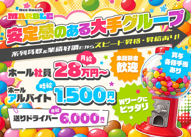 「Neo Snack MARBLE」スタッフ求人