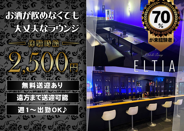 ELTIA 職種：フロアレディ＆カウンターレディ