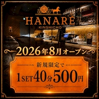 店舗写真 HANARE・ハナレ - 錦糸町駅南口のガールズバー
