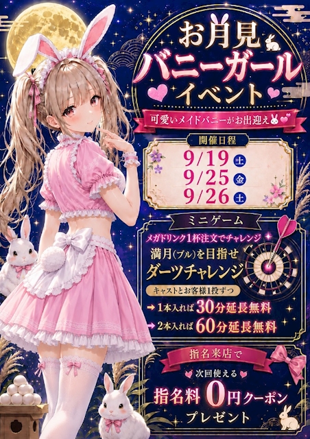 ピックアップニュース 9/26 バニーガールイベント最終日🐰💕