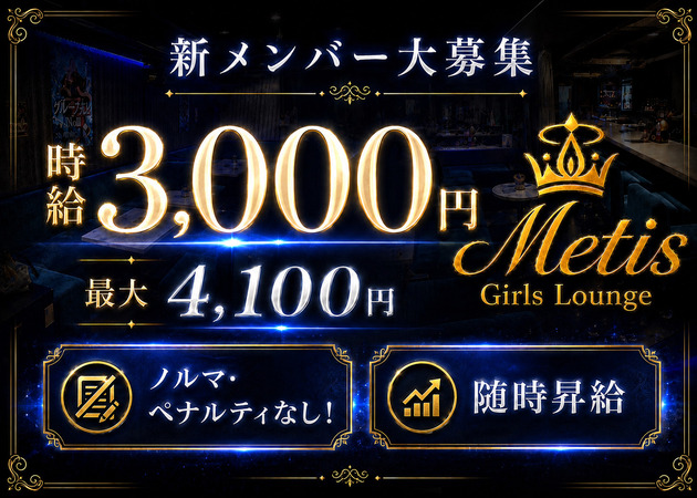 ポケパラ体入 Girls Lounge Metis・メティス - 歌舞伎町のガールズバースタッフ募集