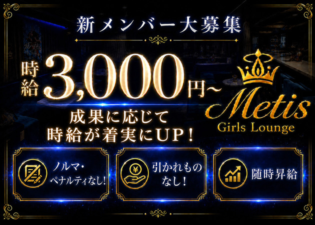 歌舞伎町ガールズバー・Girls Lounge Metisの求人