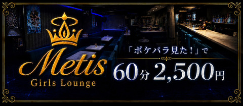 Girls Lounge Metis・メティス - 歌舞伎町のガールズバー