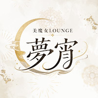 美魔女LOUNGE 夢宵