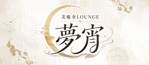 美魔女LOUNGE 夢宵・ユメヨイ - 福島のラウンジ/クラブ