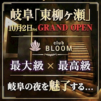 店舗写真 club BLOOM・ブルーム - 岐阜 柳ヶ瀬のキャバクラ