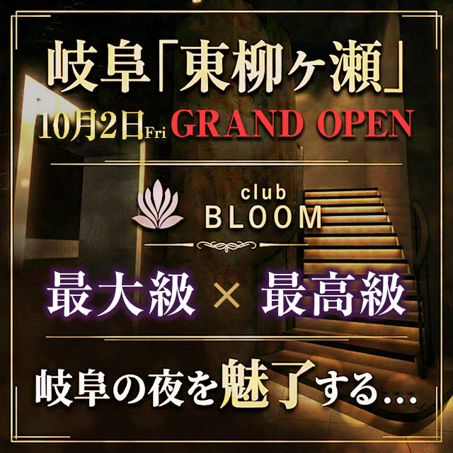 club BLOOM - 岐阜 柳ヶ瀬のキャバクラ