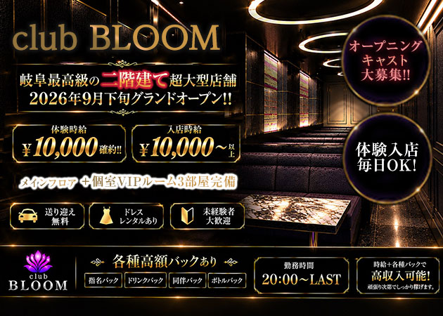 岐阜 柳ヶ瀬キャバクラ・club BLOOMの求人