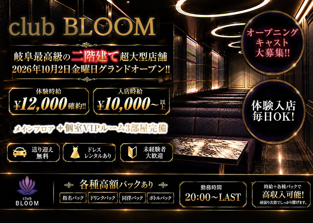 岐阜 柳ヶ瀬キャバクラ・club BLOOMの求人