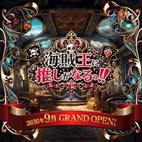 店舗写真 海賊王に推しがなるっ!!!!・カイゾクオウニオシガナルッ - 大宮/南銀のコンカフェ