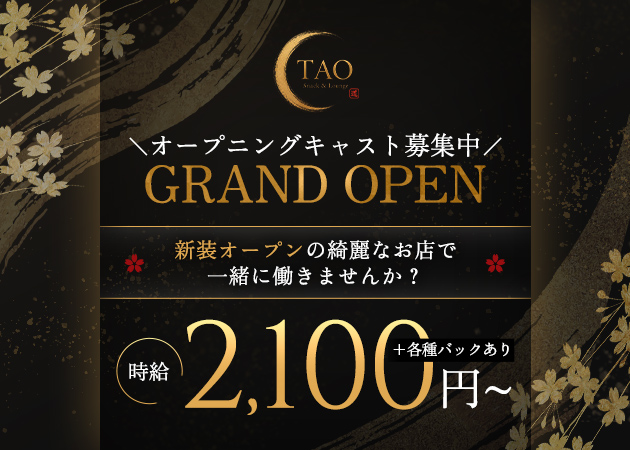 Snack&Lounge TAO 職種：フロアレディ／カウンターレディ