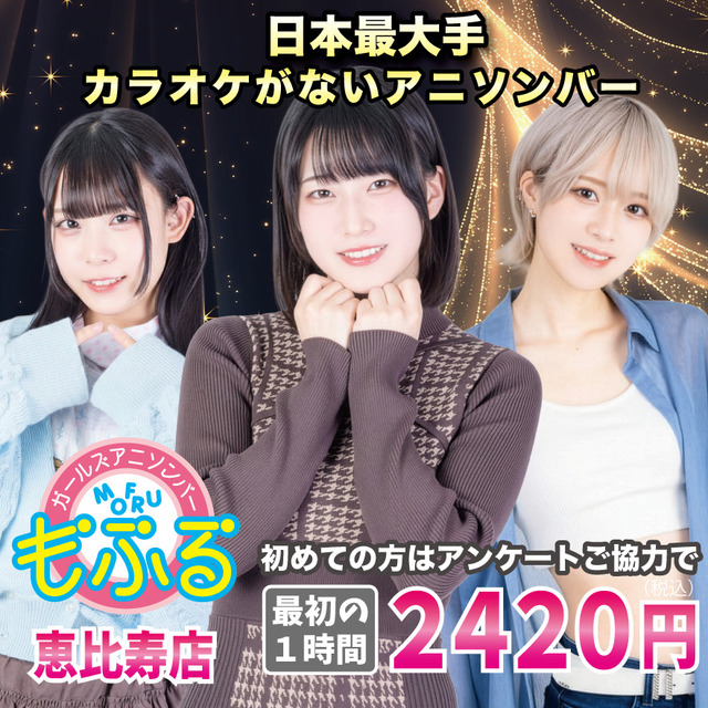 アニソンバーもふる 恵比寿店 - 恵比寿のガールズアニソンバー