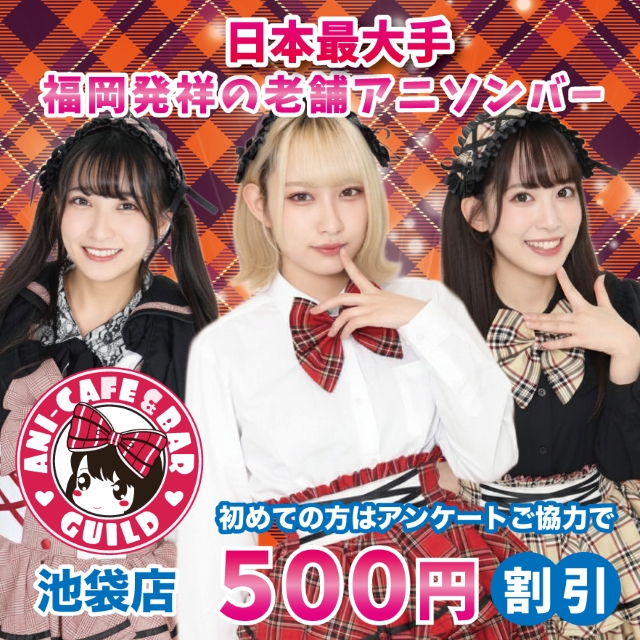アニソンバーギルド 池袋店 - 池袋西口のガールズアニソンバー