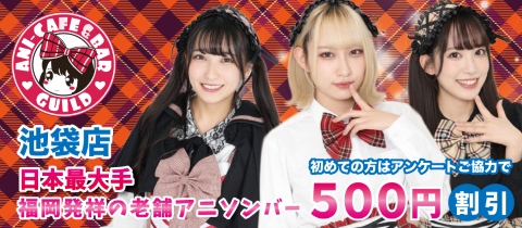 アニソンバーギルド 池袋店・ギルド イケブクロテン - 池袋西口のコンカフェ