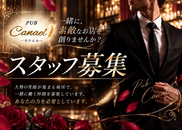「PUB Canael ～カナエル～」スタッフ求人