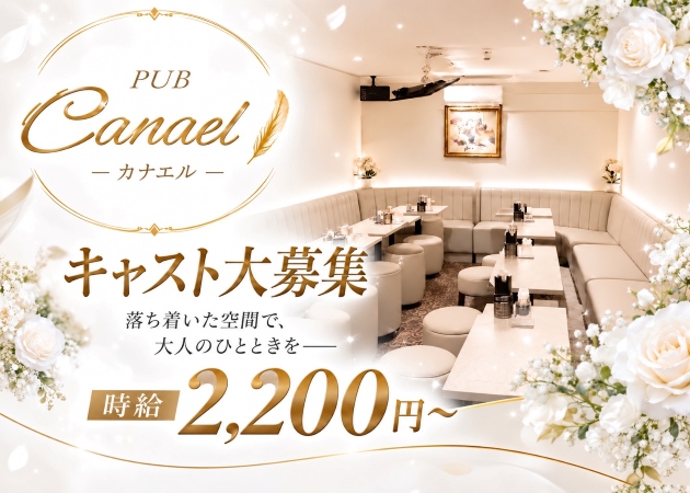 新検見川パブ/スナック・PUB Canael ～カナエル～の求人