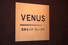 美熟女パブヴィーナス・ヴィーナス - 新検見川のパブ/スナック 店舗写真