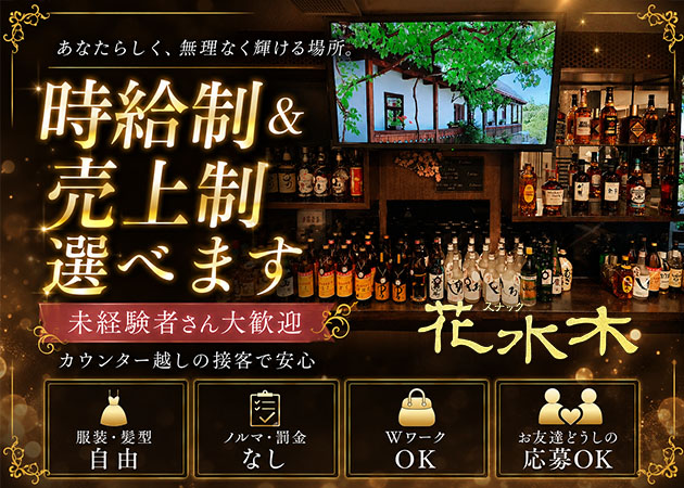 花水木 職種：カウンターレディ