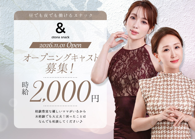 ポケパラ体入 大人スナック&・アンド - すすきののスナックスタッフ募集