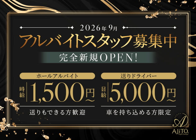 「Night Lounge AJITO.」スタッフ求人