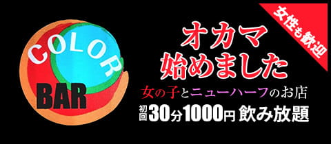 BAR Color・カラー - 門前仲町のオカマ/ニューハーフ
