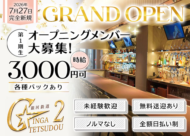 ポケパラ体入 銀河鉄道2・ギンガテツドウ2 - 中央区・大名のガールズバースタッフ募集