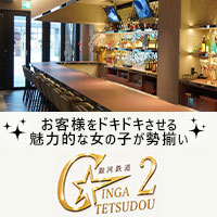 店舗写真 銀河鉄道2・ギンガテツドウ2 - 中央区・大名のガールズバー