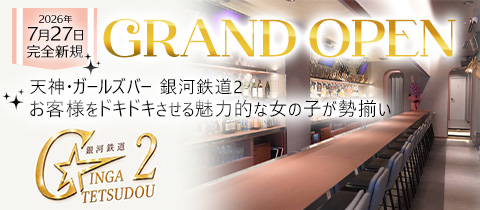 銀河鉄道2・ギンガテツドウ２ - 中央区・大名のガールズバー