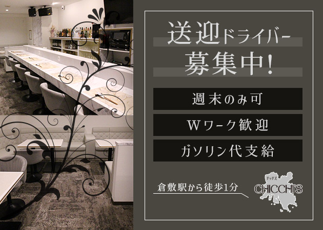 ポケパラ体入 Chicchi's・チッチズ - 倉敷市(倉敷駅前)のスナックスタッフ募集