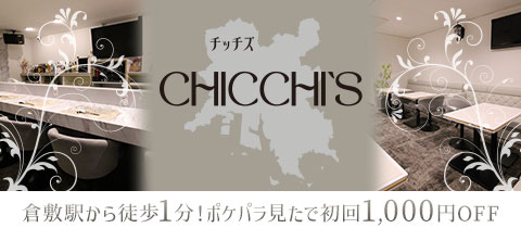 Chicchi's・チッチズ - 倉敷市（倉敷駅前）のスナック