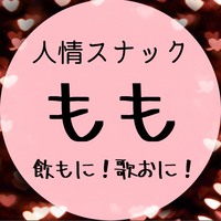 人情スナック もも - 三重 松阪のスナック