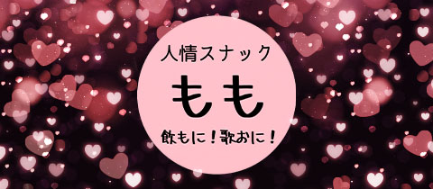 人情スナック もも - 三重 松阪のスナック