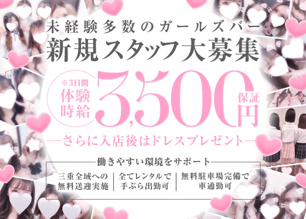 三重 松阪ガールズバー・Girls Bar MOETの求人